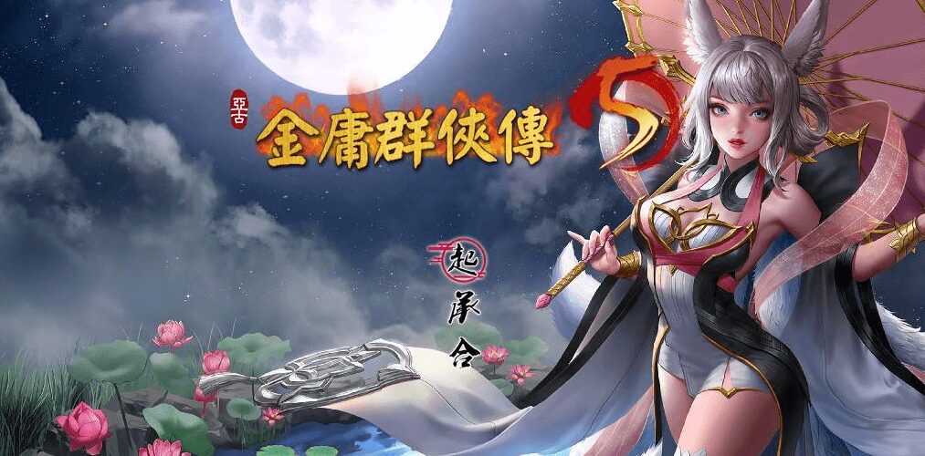 金庸群侠传5爱与死V3.1.1-23贺岁5.5版