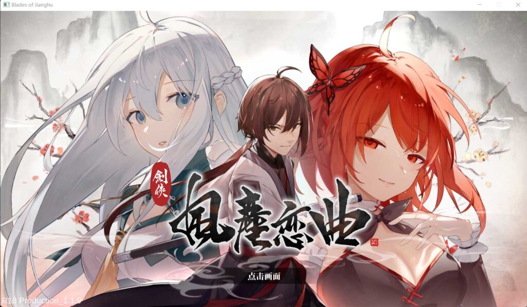 剑侠风尘恋曲v1.1.9原声DLC官方中文版下载